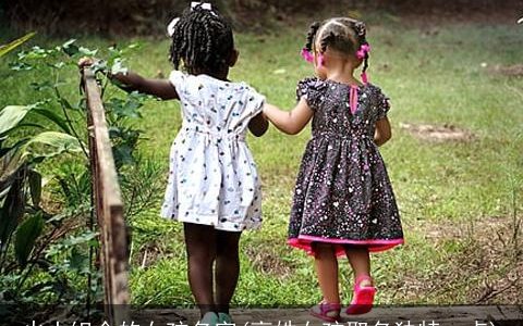 火土组合的女孩名字(高姓女孩取名独特一点)