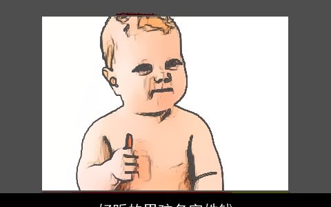 好听的男孩名字姓钱