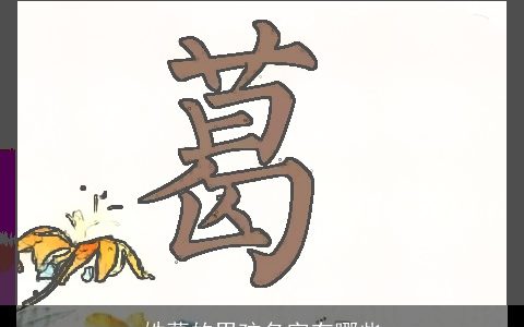 姓葛的男孩名字有哪些