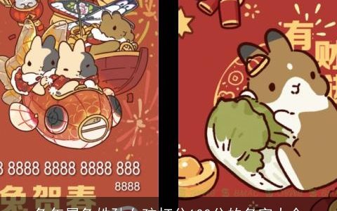 兔年属兔姓孙女孩打分100分的名字大全