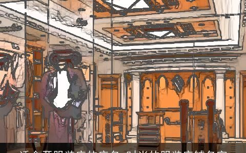 适合开服装店的店名 时尚的服装店铺名字