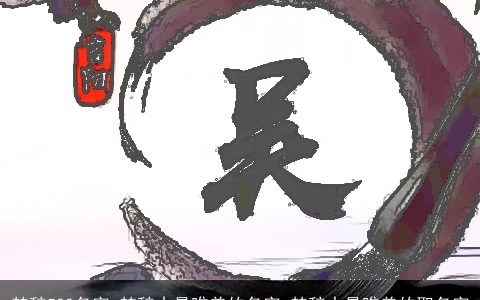 楚辞500名字_楚辞中最唯美的名字 楚辞中最唯美的取名字