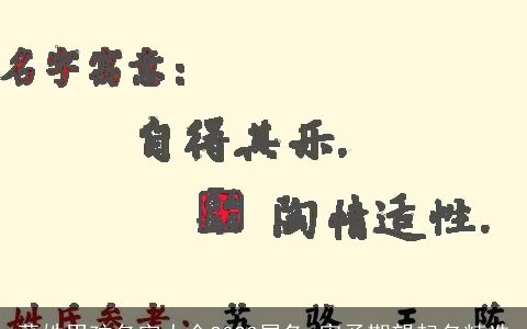 董姓男孩名字大全2024属兔 寄予期望起名精选