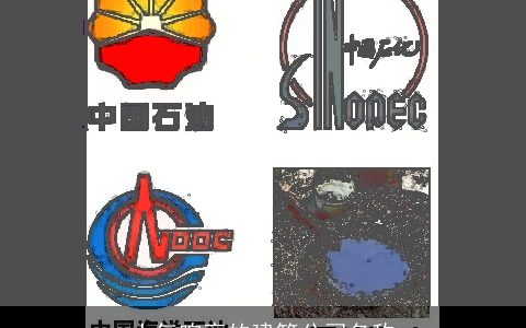 大气响亮的建筑公司名称