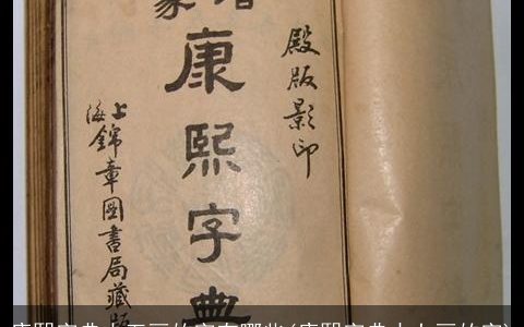 康熙字典十五画的字有哪些(康熙字典中七画的字)