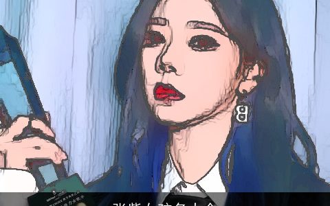 张紫女孩名大全