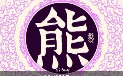 姓温锦起名大全