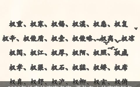 2024年姓李的宝宝名字 勇敢自由的宝宝起名