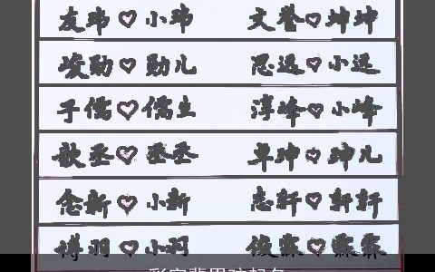 彩字辈男孩起名