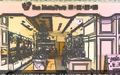 英文时尚的蛋糕店名字 帅气的英文店名名字大全