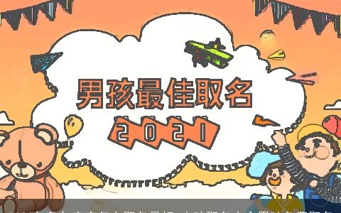 2023年兔年宝宝怎么取名最好 小孩取名大全男孩免费取名