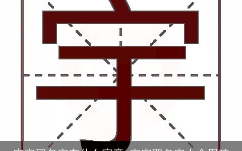 宇字取名字有什么寓意 宇字取名字大全男孩