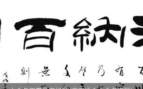 木命名字带骄字好吗(鑫字适合木命名字吗)