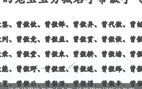 姓曾的男孩名字大全集 姓曾男孩好听的名字