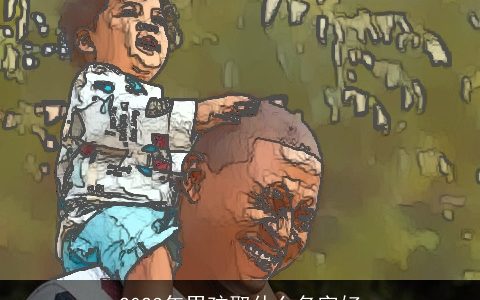 2024年男孩取什么名字好