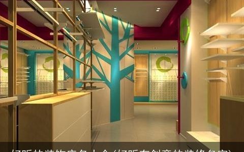 好听的装饰店名大全(好听有创意的装修名字)