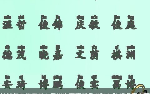 2023年农历腊月十五出生宝宝起名男孩女孩好名字推荐