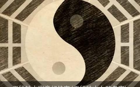 五行缺木寓意好的字(五行缺木女孩名字)