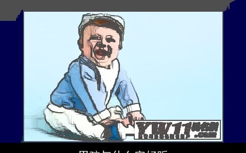 男孩与什么字好听