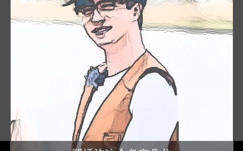 郑恬汐这个名字几分