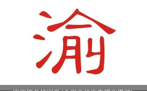 宸字取名的寓意(金字旁的字有哪些男孩)