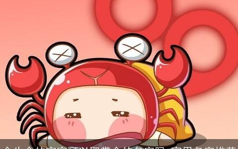 金牛命的宝宝可以取带金的名字吗 宜用名字推荐