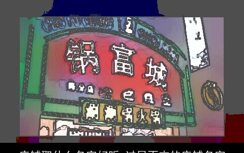 店铺取什么名字好听 过目不忘的店铺名字