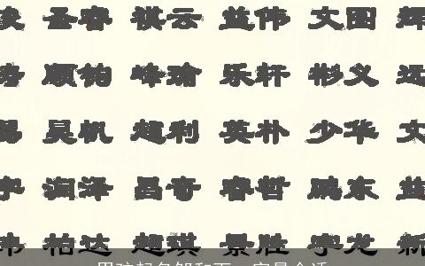 男孩起名邹和下一字最合适