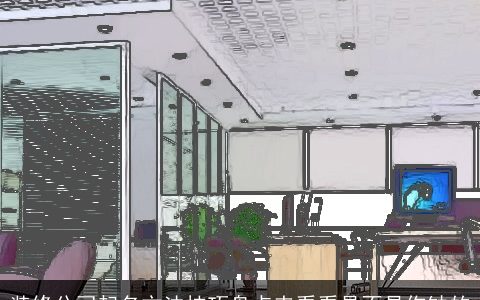 装修公司起名方法技巧盘点来看看是不是你缺的