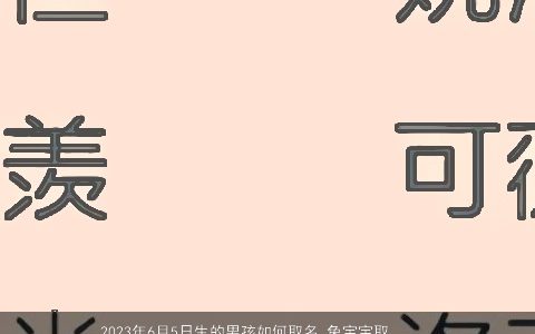 2023年6月5日生的男孩如何取名 兔宝宝取名大全宜用字 帅气有涵养的男孩兔宝宝名字大全