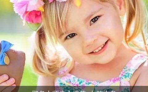 取名大师良心推荐 女孩小名