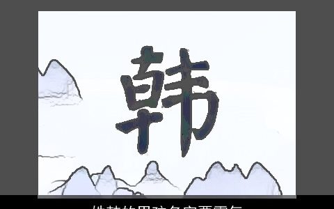 姓韩的男孩名字要霸气