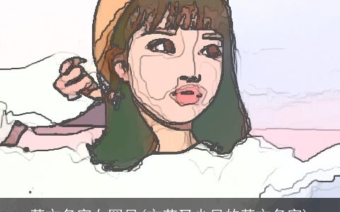 英文名字女罕见(文艺又少见的英文名字)