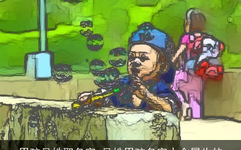 男孩吴姓取名字 吴姓男孩名字大全属牛的