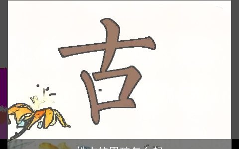 姓古的男孩怎么起