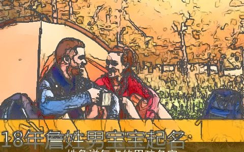 姓詹洋气点的男孩名字