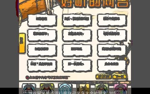 游戏网名最近流行带自己名字大全的网名 2024洋气有内涵的带自字游戏网名网名名字大全精选