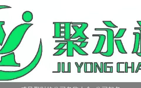 威风聚财的公司名称大全 公司起名