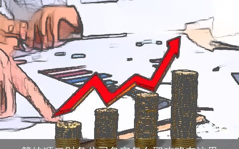 简约顺口财务公司名字怎么取攻略在这里