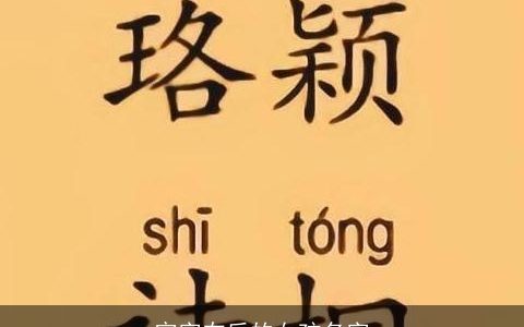 宓字在后的女孩名字