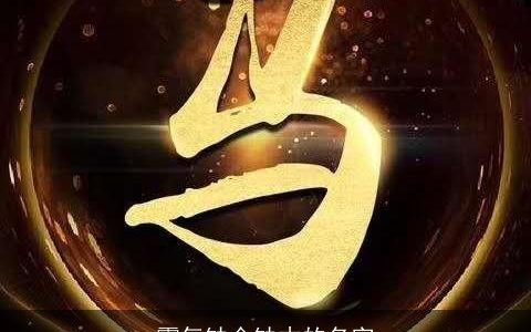 霸气缺金缺木的名字