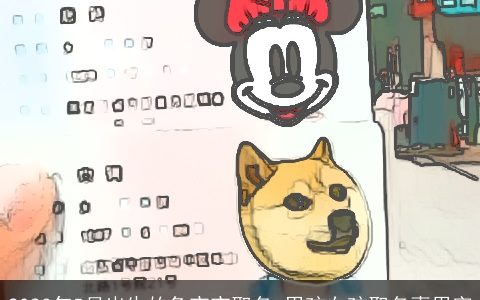 2023年5月出生的兔宝宝取名 男孩女孩取名喜用字