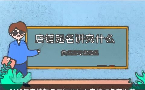 2024年店铺起名五行要什么店铺好名字推荐