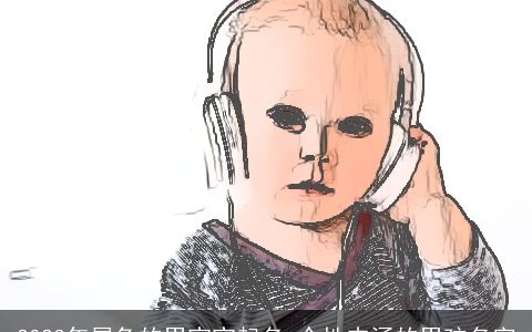 2023年属兔的男宝宝起名 个性内涵的男孩名字