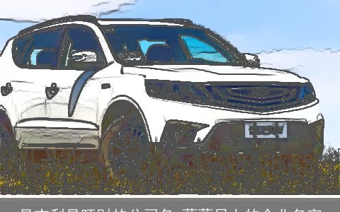 最吉利最旺财的公司名 蒸蒸日上的企业名字