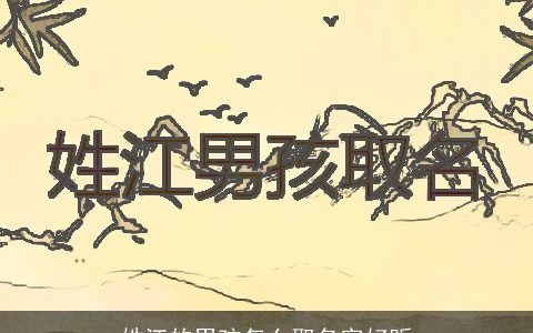 姓江的男孩怎么取名字好听