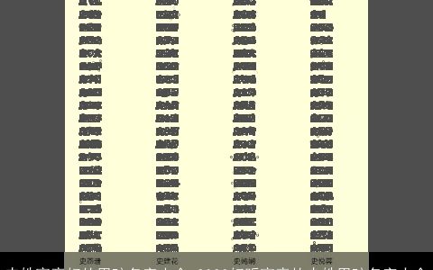 史姓寓意好的男孩名字大全 2023好听寓意的史姓男孩名字大全
