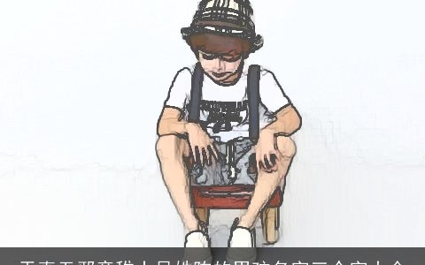 天真无邪童稚十足姓陈的男孩名字三个字大全