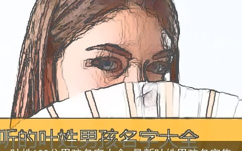 叶姓100分男孩名字大全 最新叶姓男孩名字集