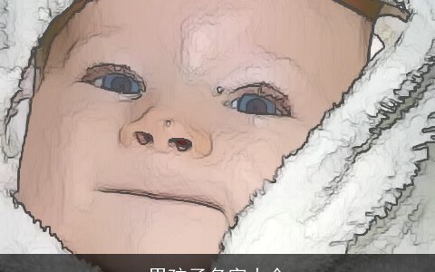 男孩子名字大全